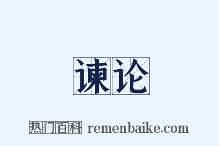 谏论是什么意思的图片